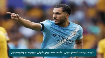 إثارة مباراة مانشستر سيتي.. شاهد هدف ريان شرقي الرابع أمام ولفرهامبتون